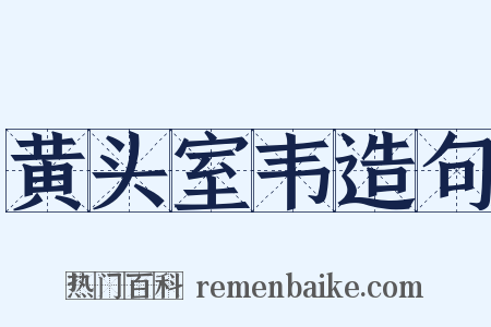 黄头室韦造句是什么意思的图片